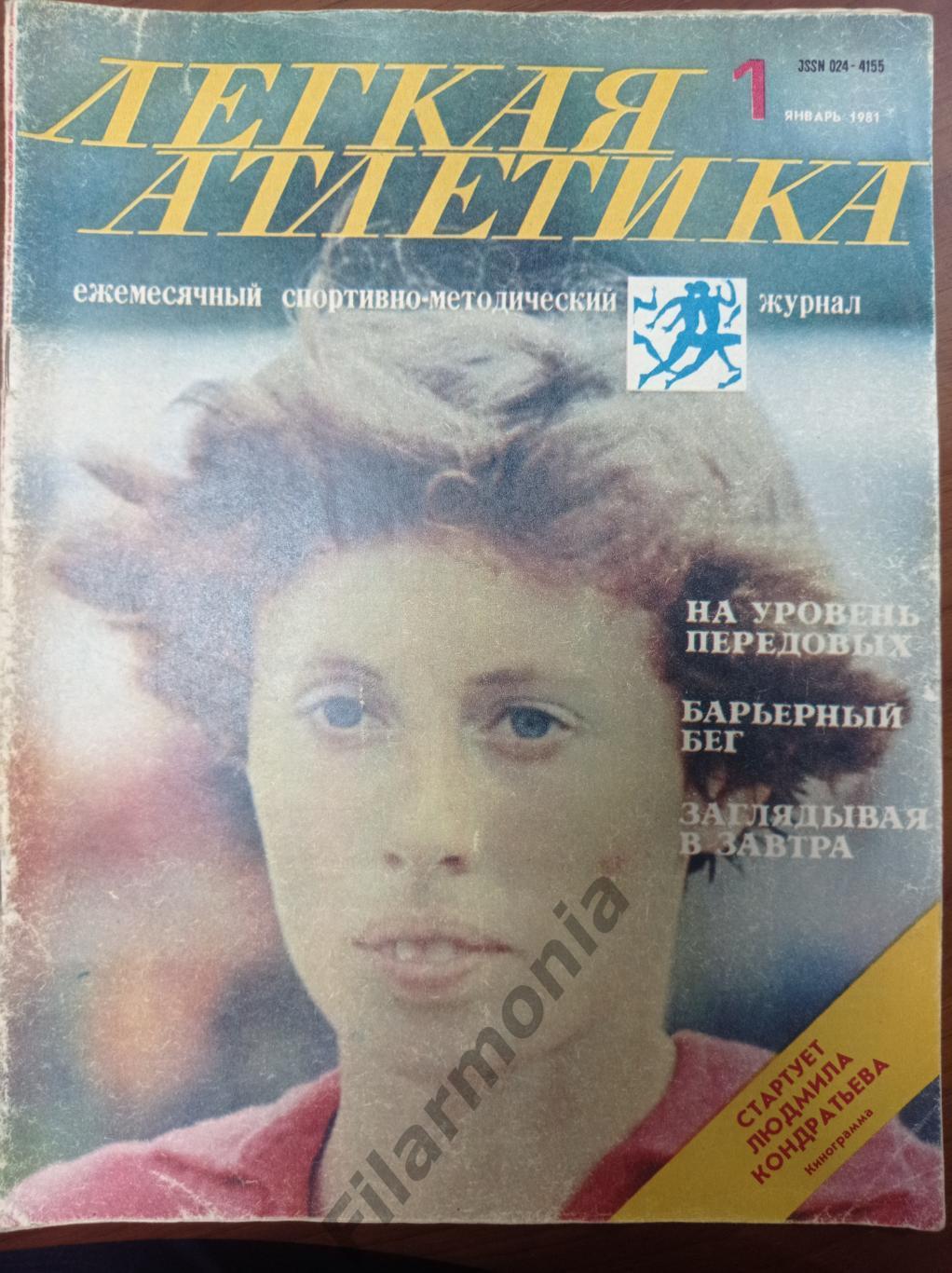 1981 Легкая Атлетика № 1