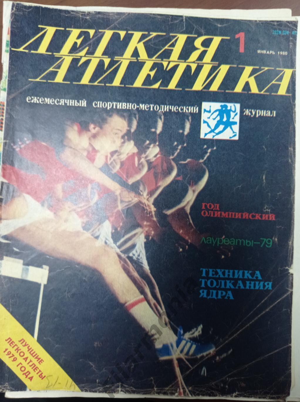 1980 Легкая Атлетика № 1