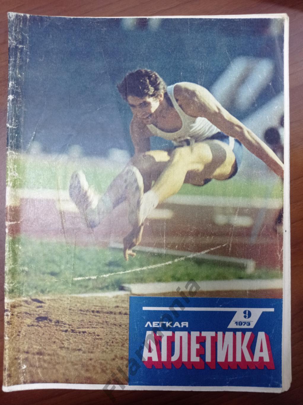 1973 Легкая Атлетика № 9