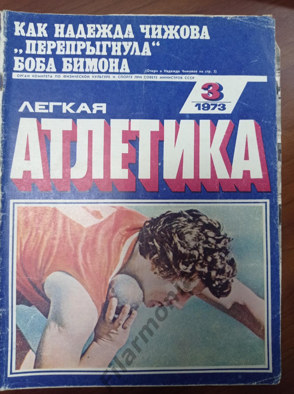 1973 Легкая Атлетика № 3