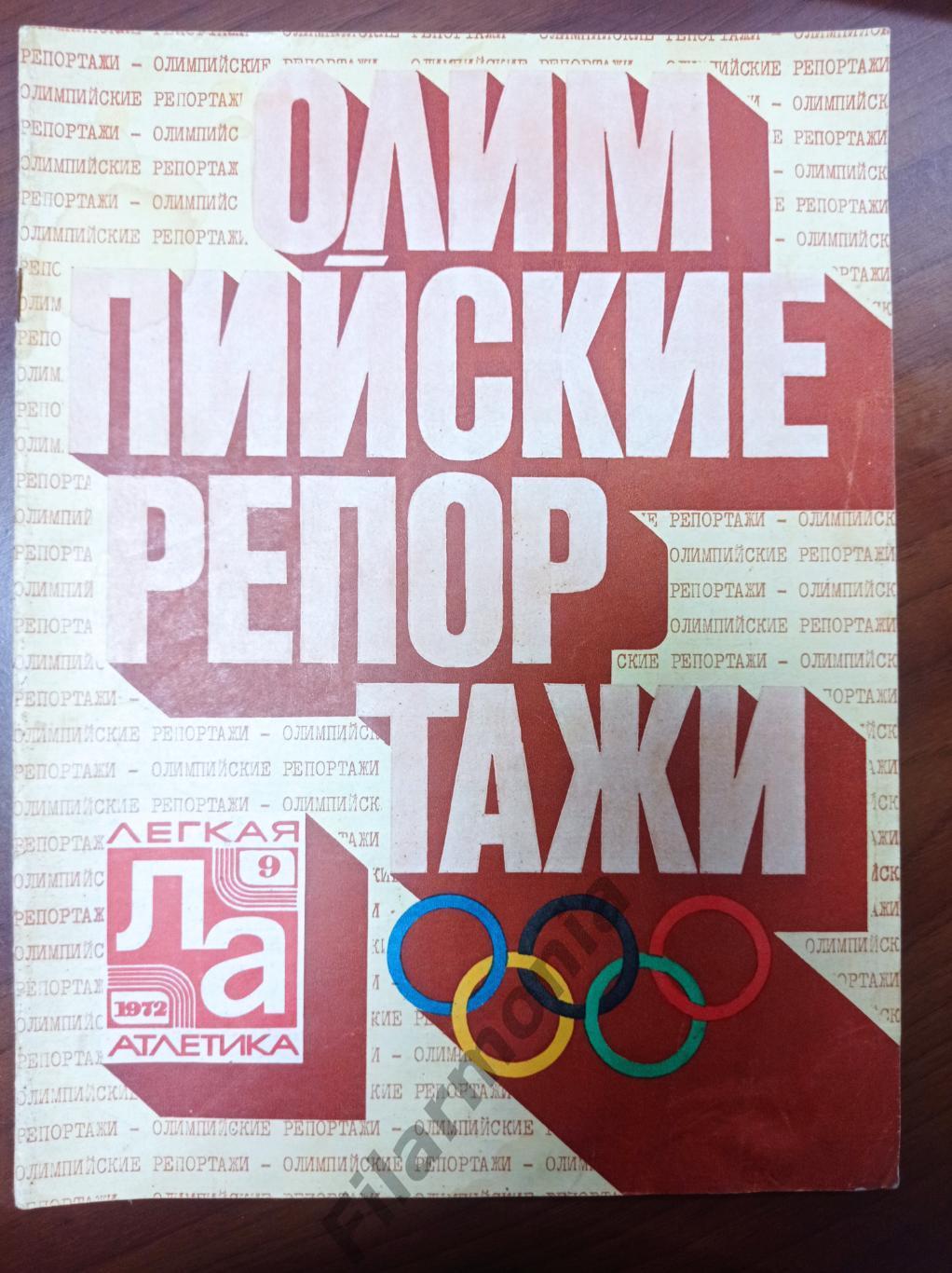 1972 Легкая Атлетика № 9 Олимпиада