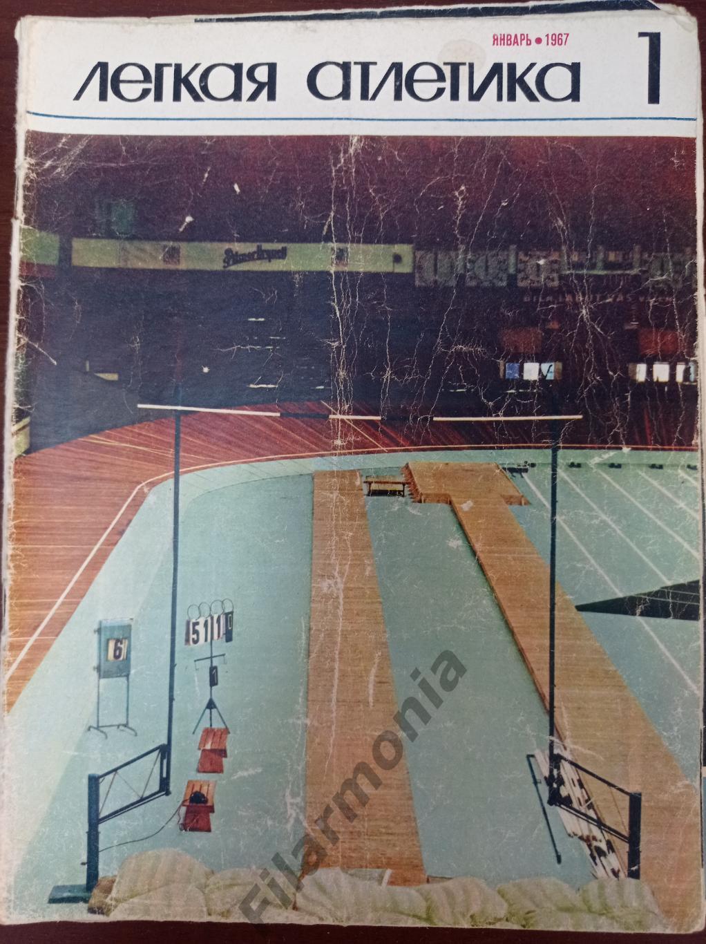1967 Легкая Атлетика № 1