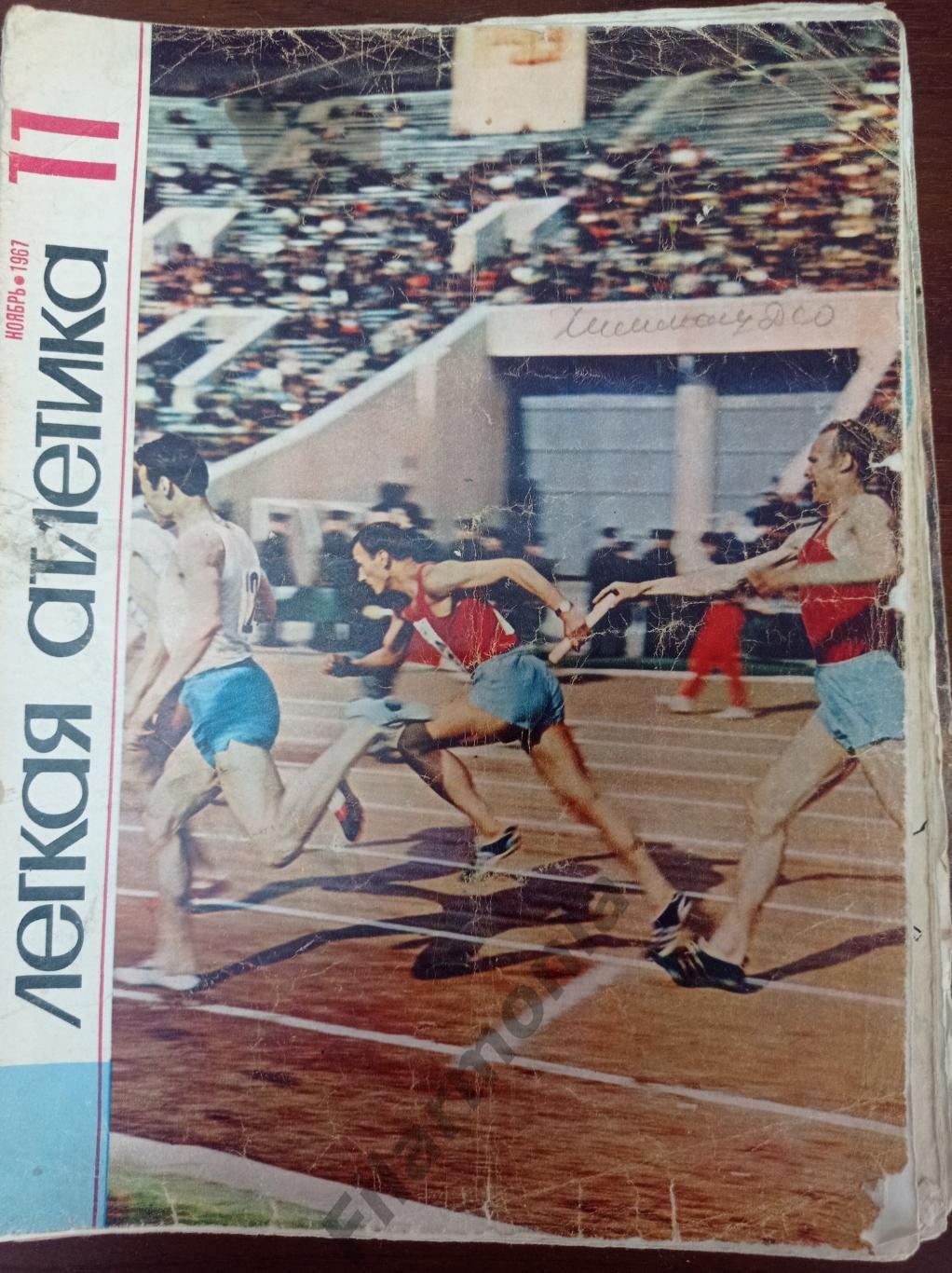 1967 Легкая Атлетика № 11