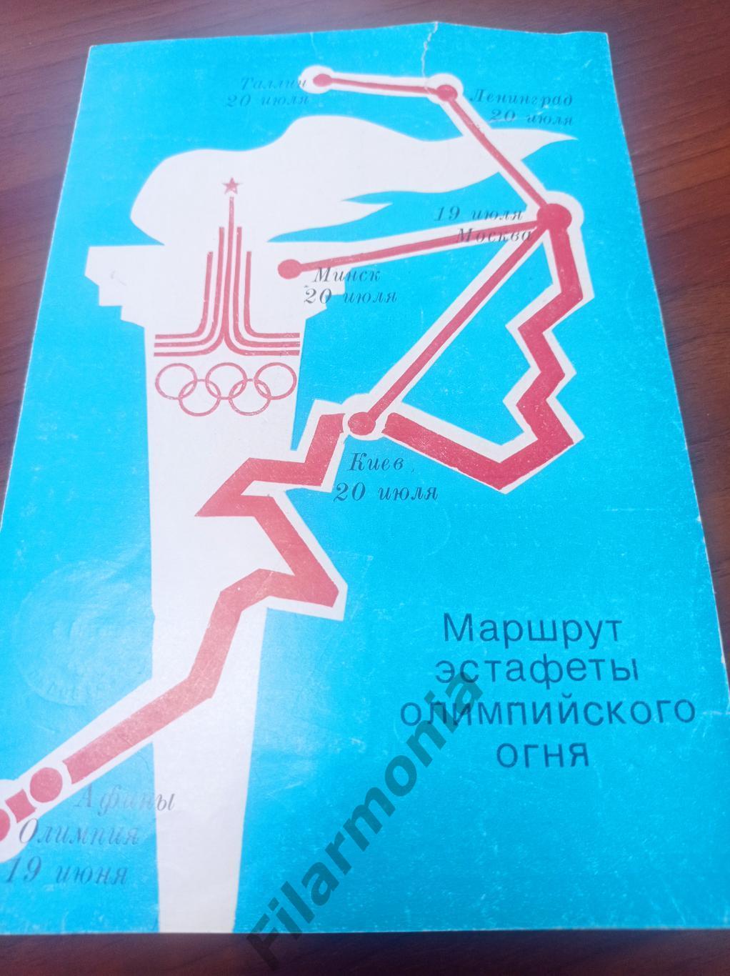 1980 Олимпиада Москва эстафета огня, расписание матчей в Киеве футбол