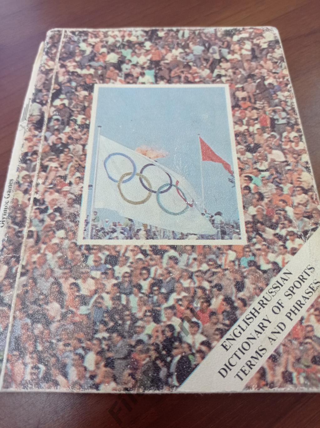 Олимпиада 1980 Москва англо-русский словарь