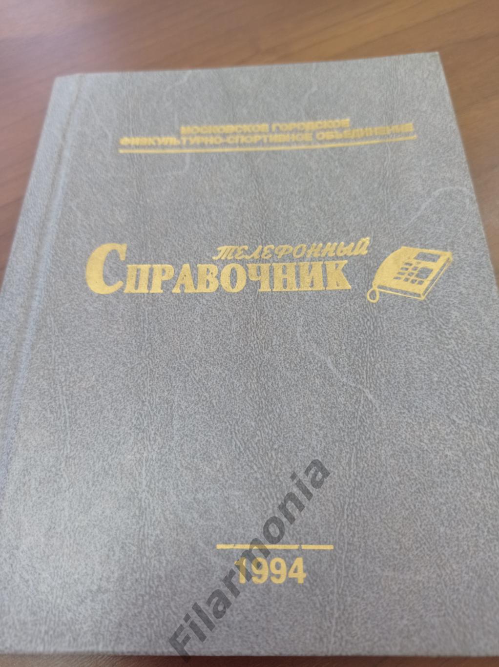 1994 Москва физкультурно-спортивное объединение телефонный справочник