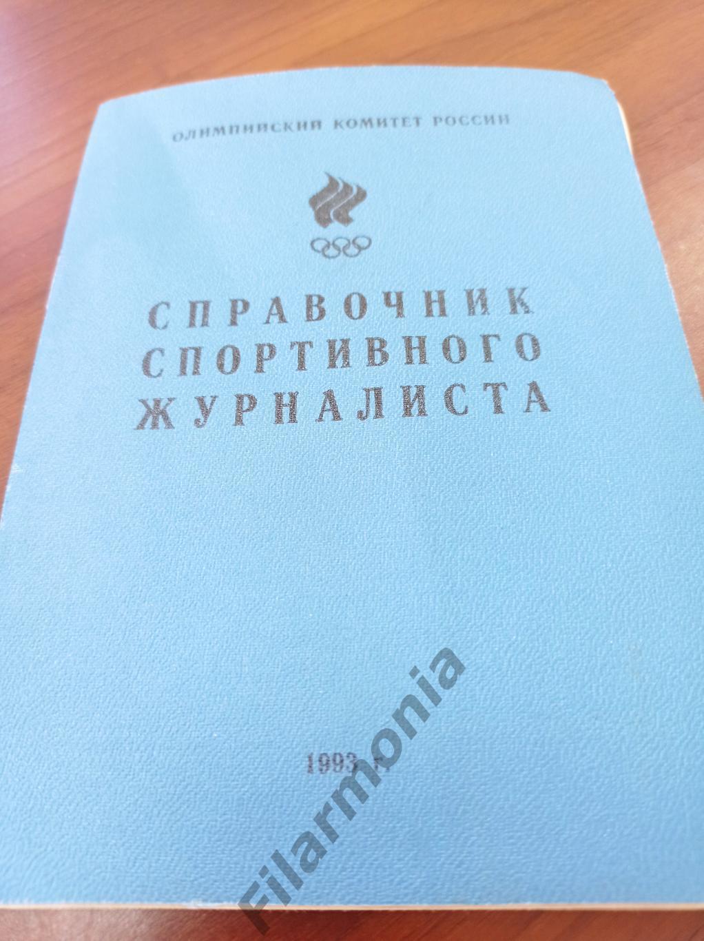 1993 Москва Справочник спортивного журналиста