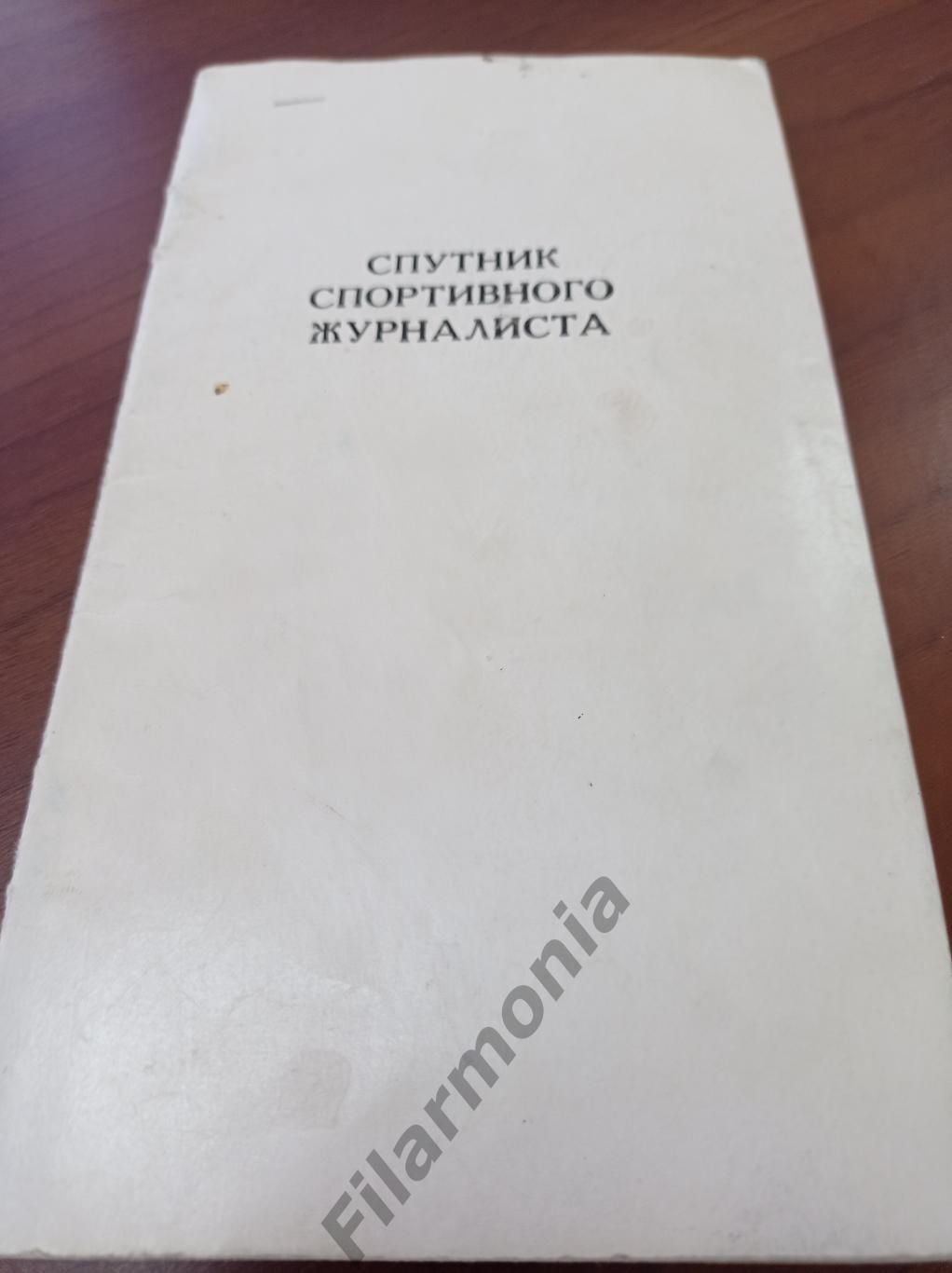 1987 Москва Спутник спортивного журналиста