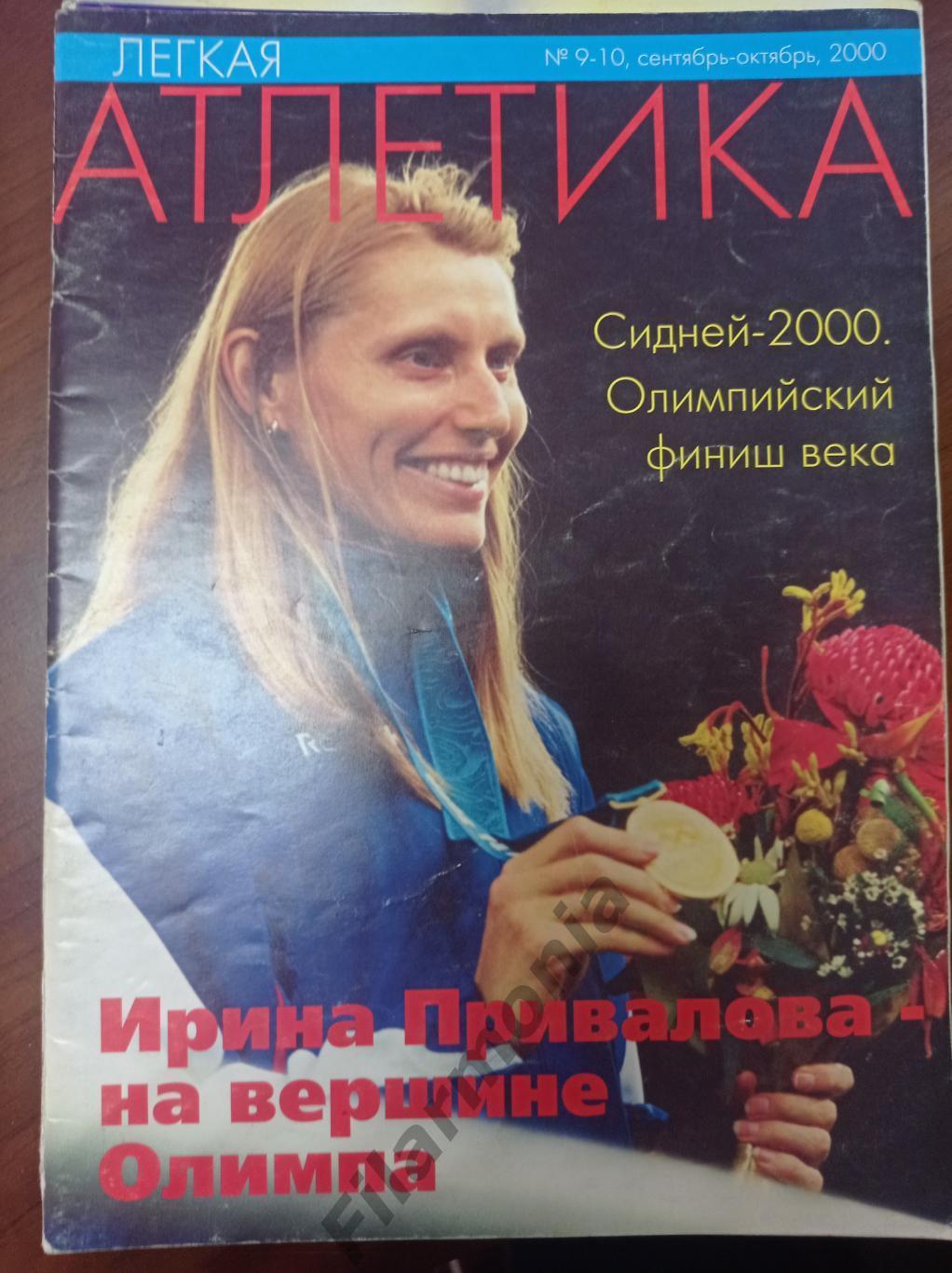 2000 Легкая Атлетика № 9-10