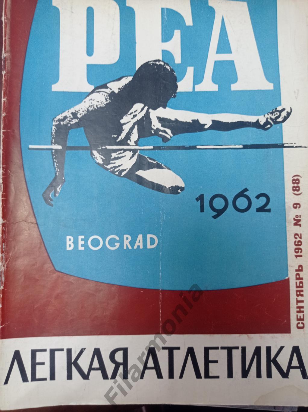 1962 Легкая Атлетика № 9