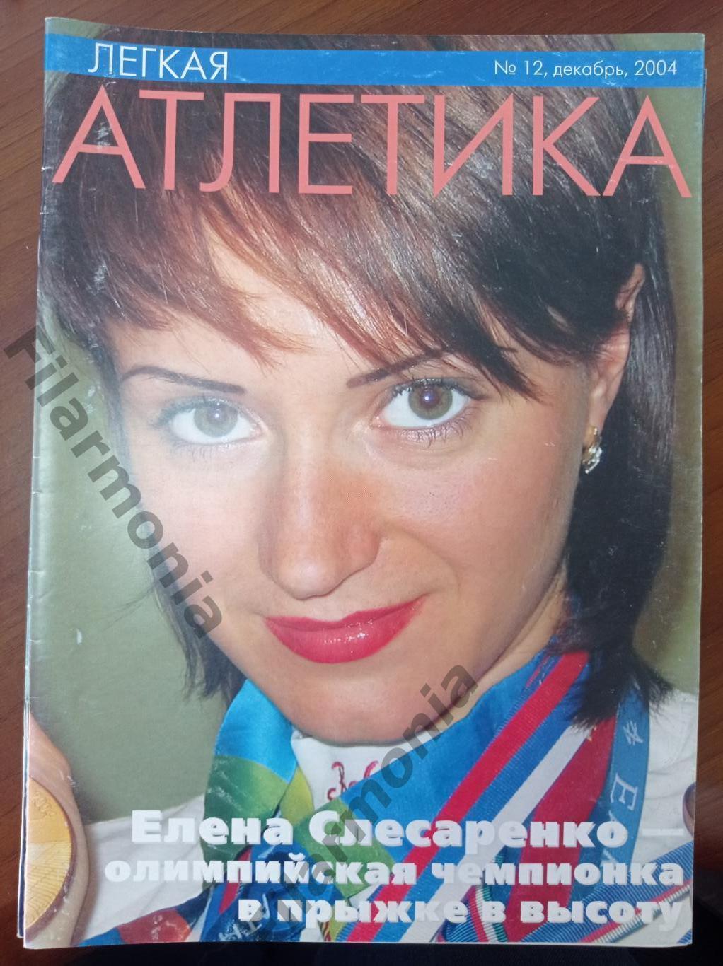 2004 Легкая Атлетика № 12