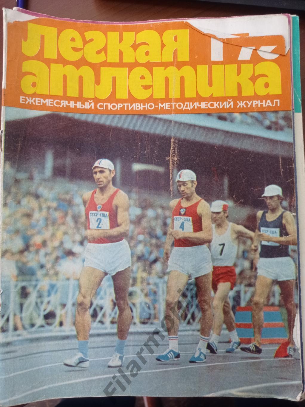 1976 Легкая Атлетика № 1