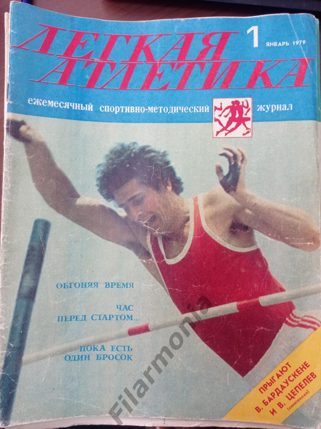 1979 Легкая Атлетика № 1