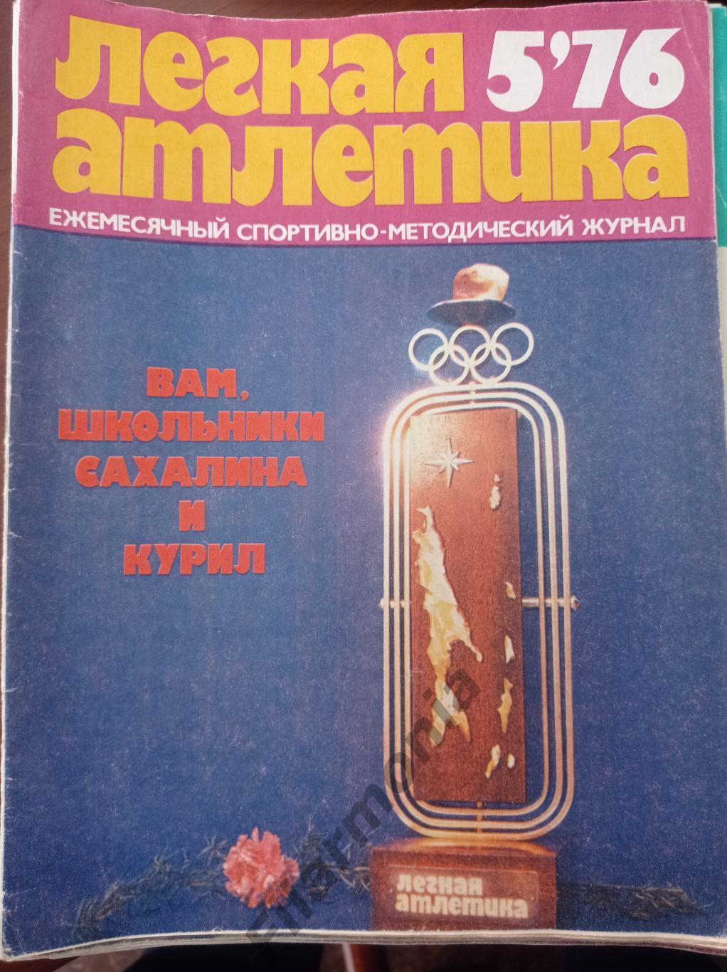 1976 Легкая Атлетика № 5 Сахалин, Курилы