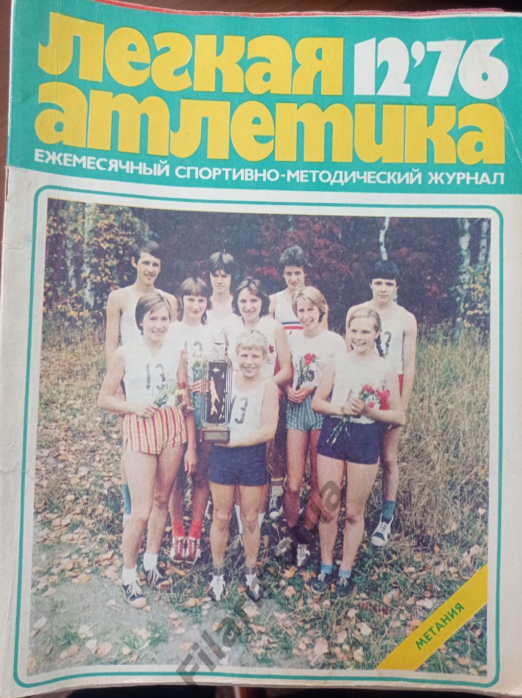 1976 Легкая Атлетика № 12 Сахалин, Курилы