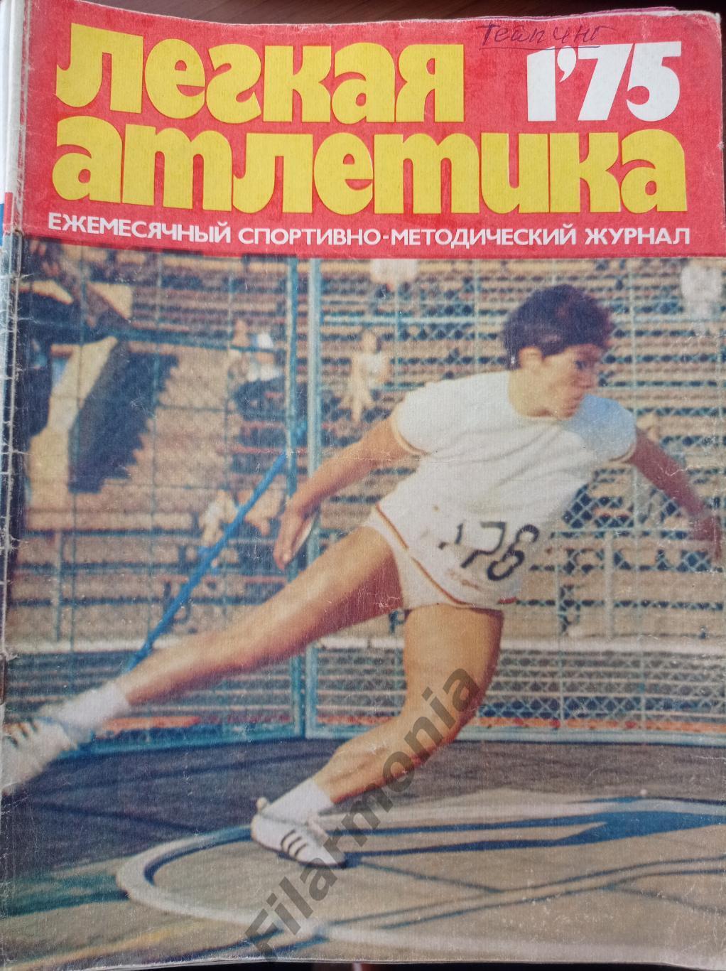 1975 Легкая Атлетика № 1