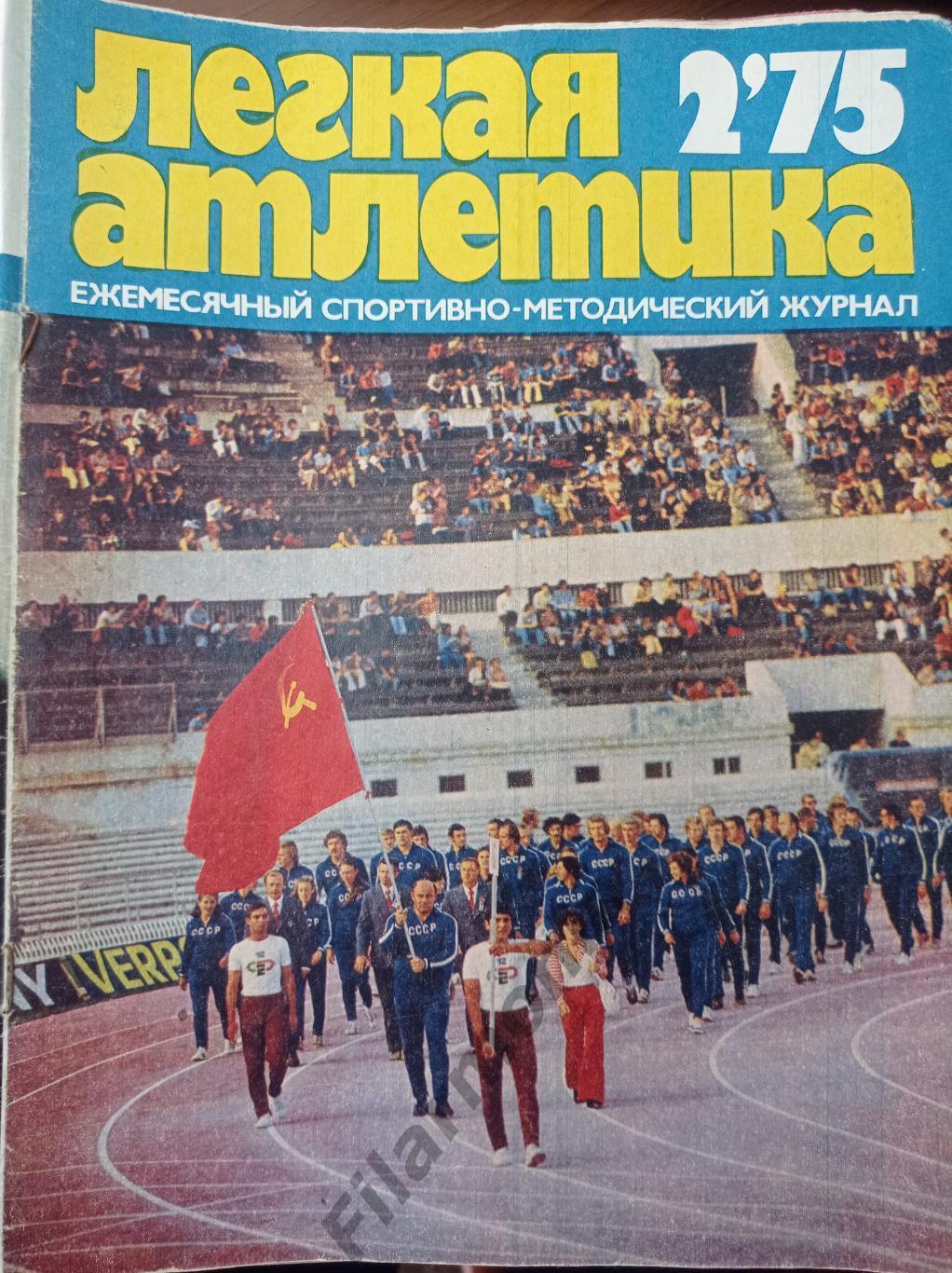 1975 Легкая Атлетика № 2