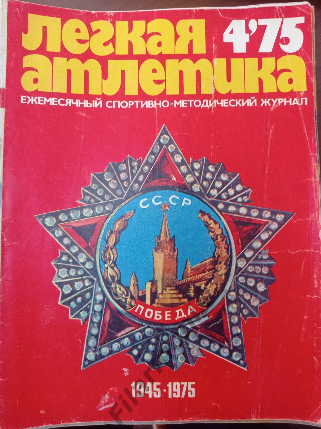 1975 Легкая Атлетика № 4