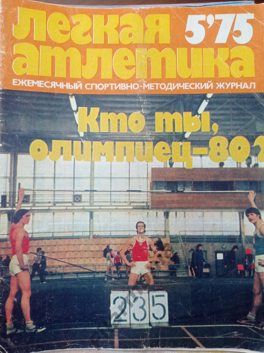 1975 Легкая Атлетика № 5