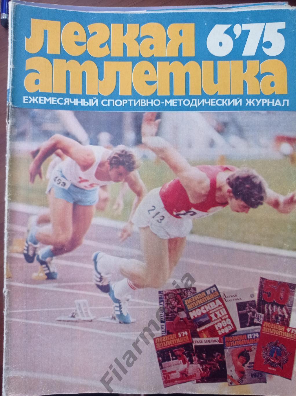 1975 Легкая Атлетика № 6