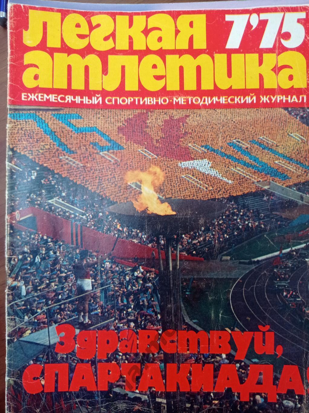 1975 Легкая Атлетика № 7