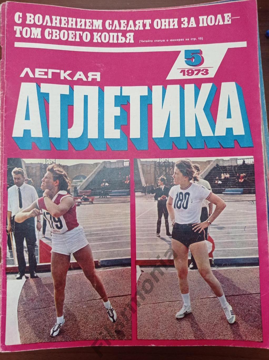 1973 Легкая Атлетика № 5