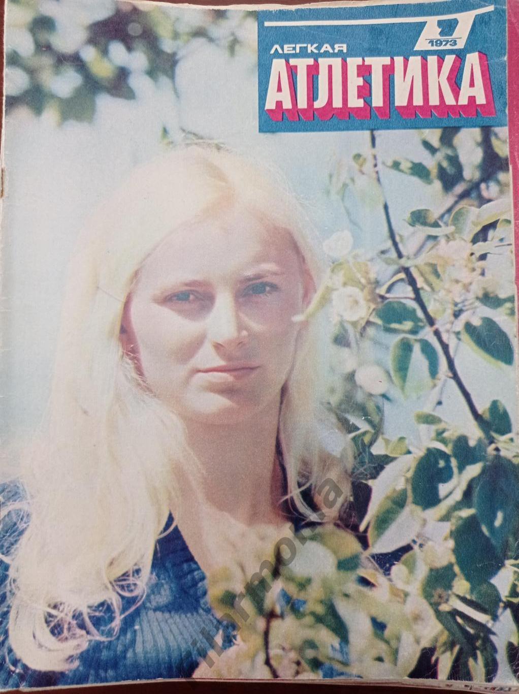 1973 Легкая Атлетика № 7