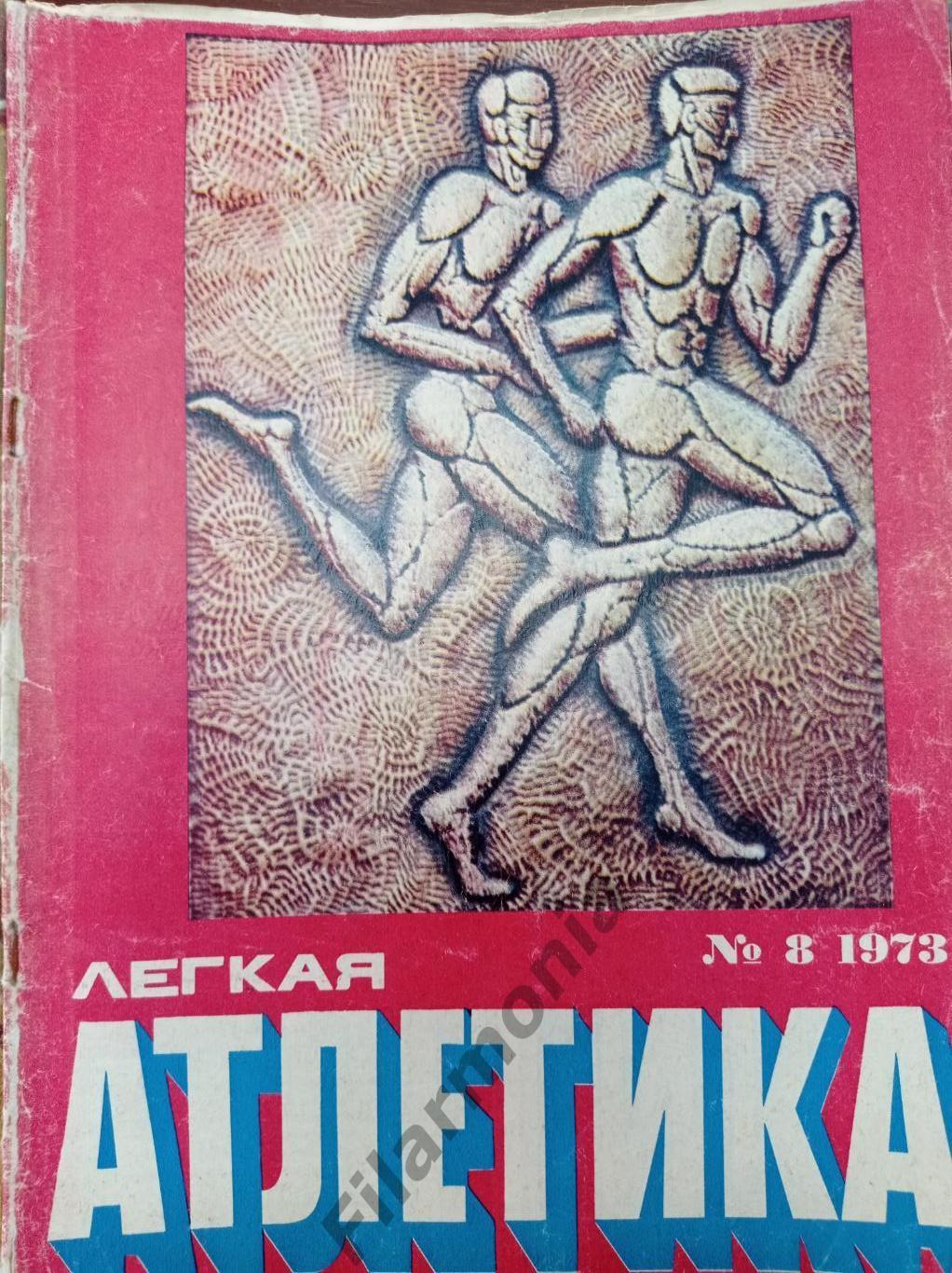 1973 Легкая Атлетика № 8