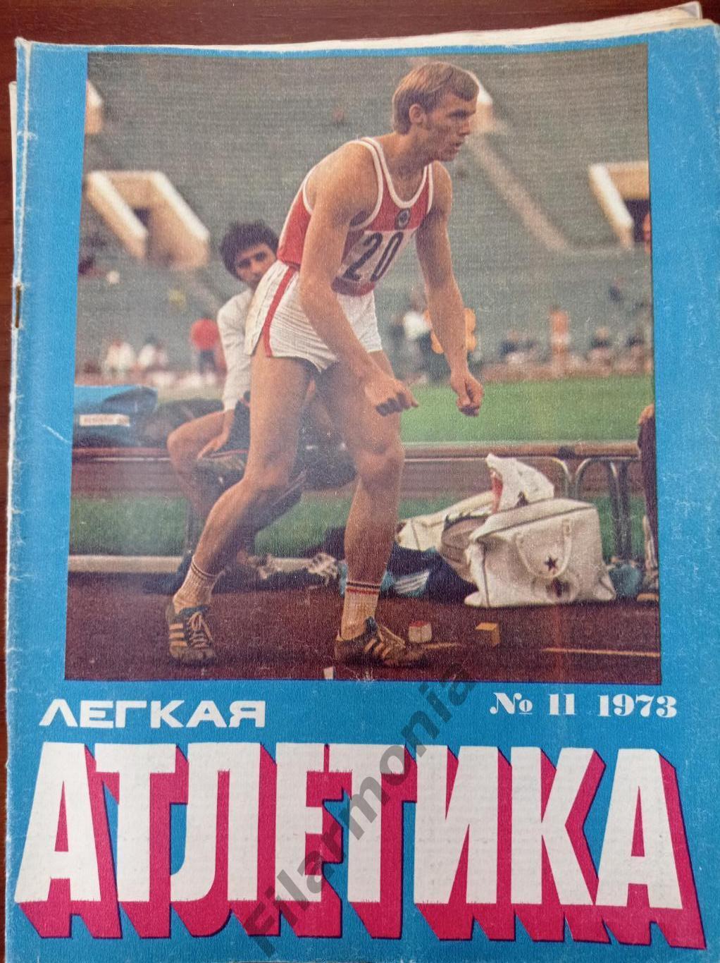 1973 Легкая Атлетика № 11