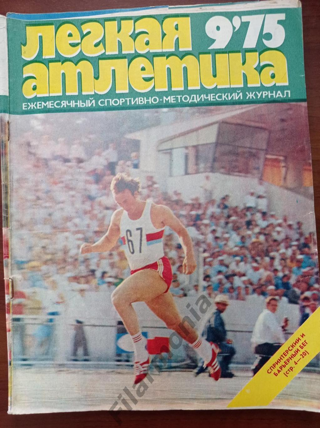 1975 Легкая Атлетика № 9