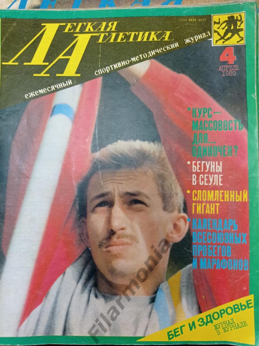 1989 Легкая Атлетика № 4