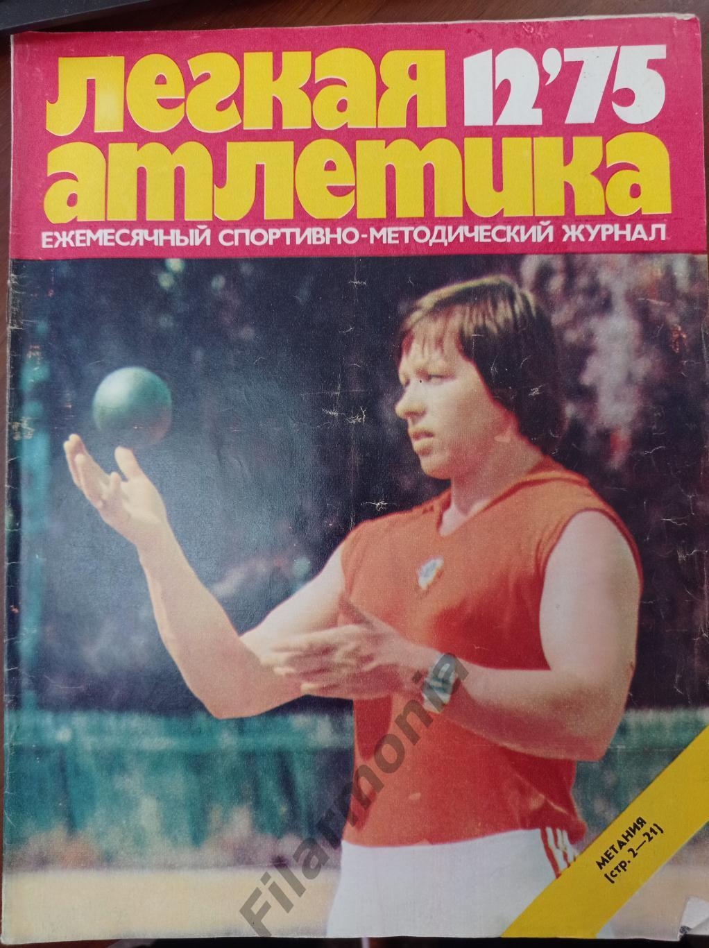 1975 Легкая Атлетика № 12