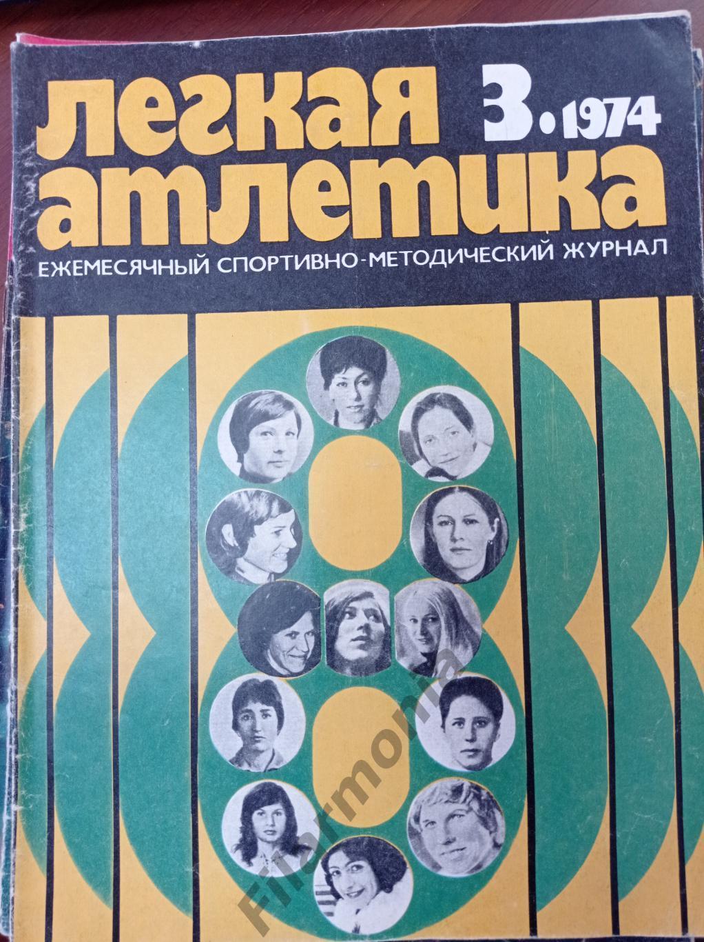 1974 Легкая Атлетика № 3