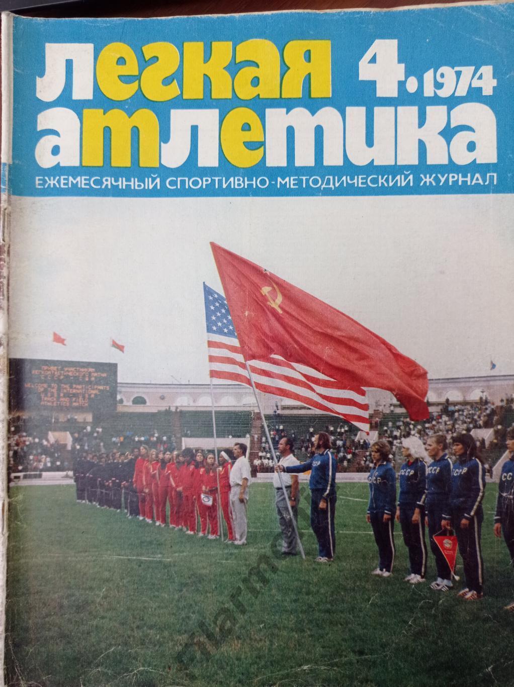 1974 Легкая Атлетика № 4