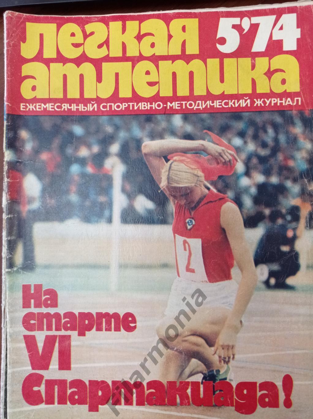 1974 Легкая Атлетика № 5