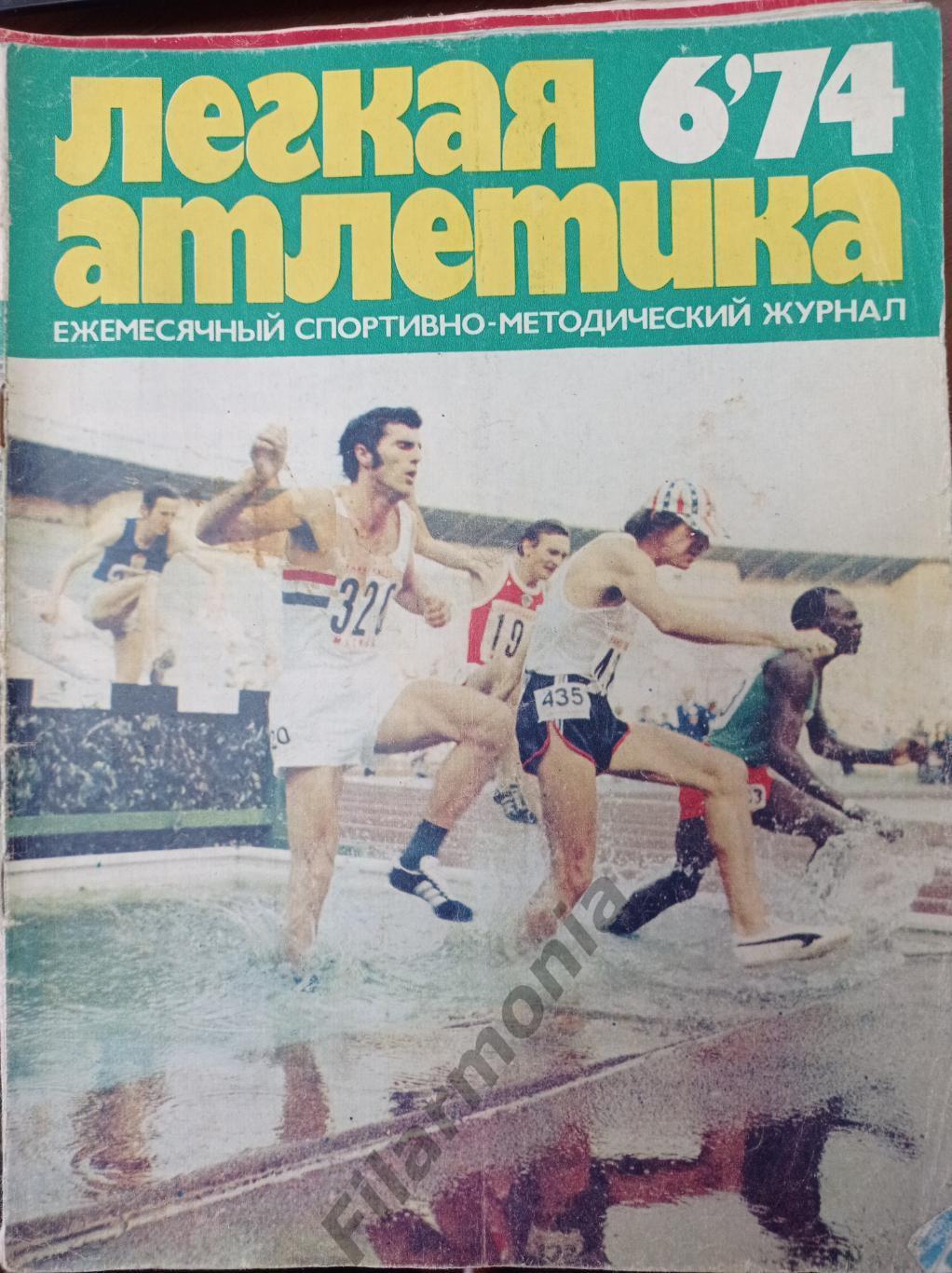 1974 Легкая Атлетика № 6