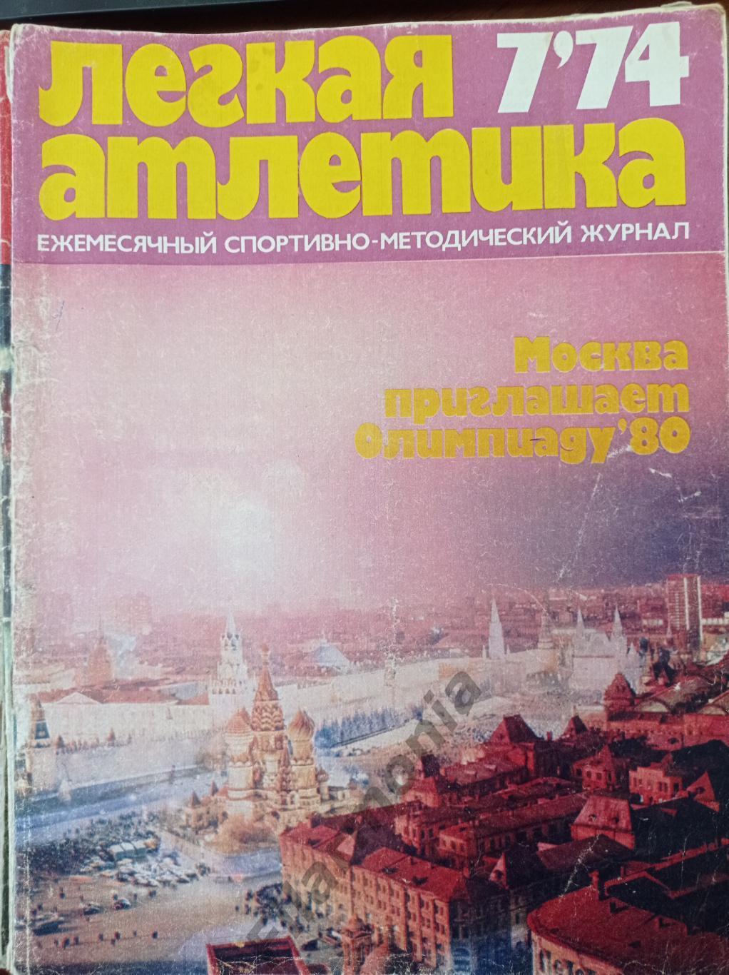 1974 Легкая Атлетика № 7