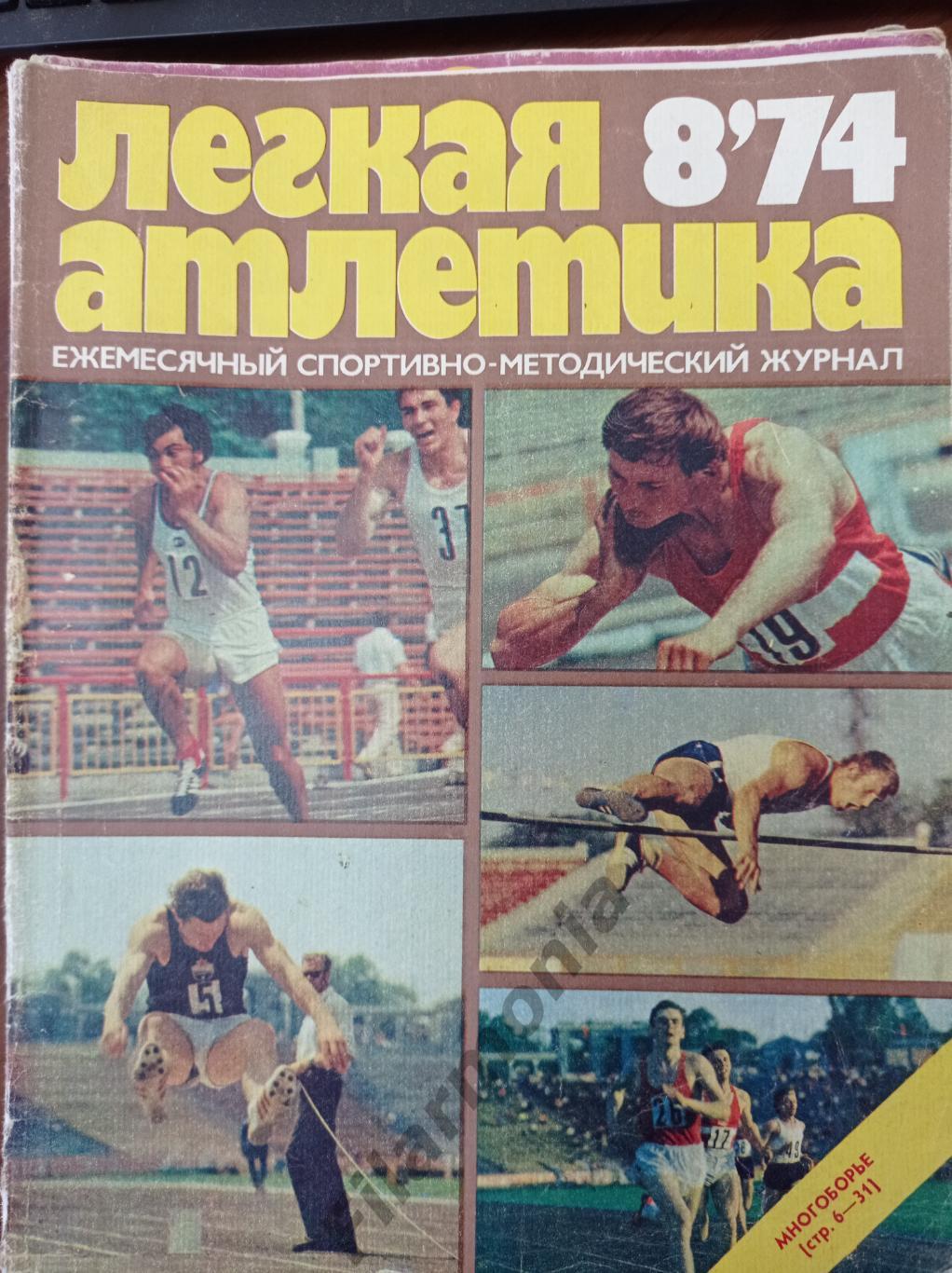 1974 Легкая Атлетика № 8