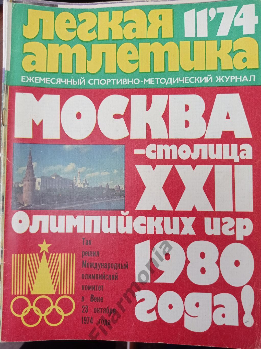 1974 Легкая Атлетика № 11