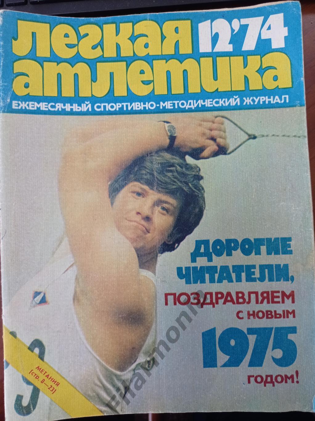 1974 Легкая Атлетика № 12