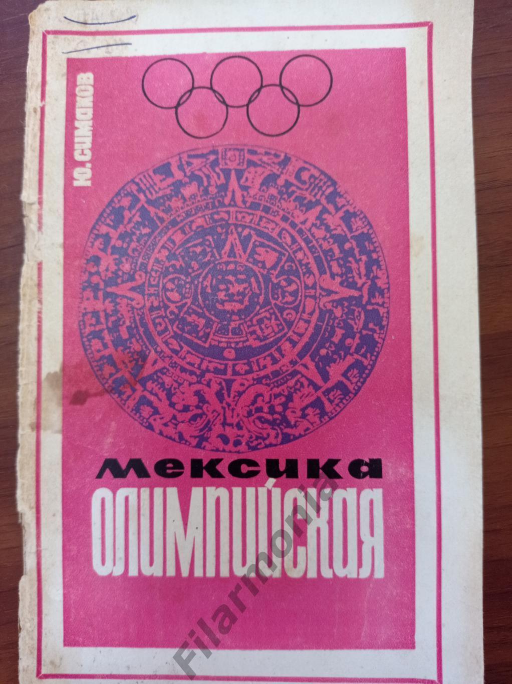 1967 Симаков Мексика олимпийская