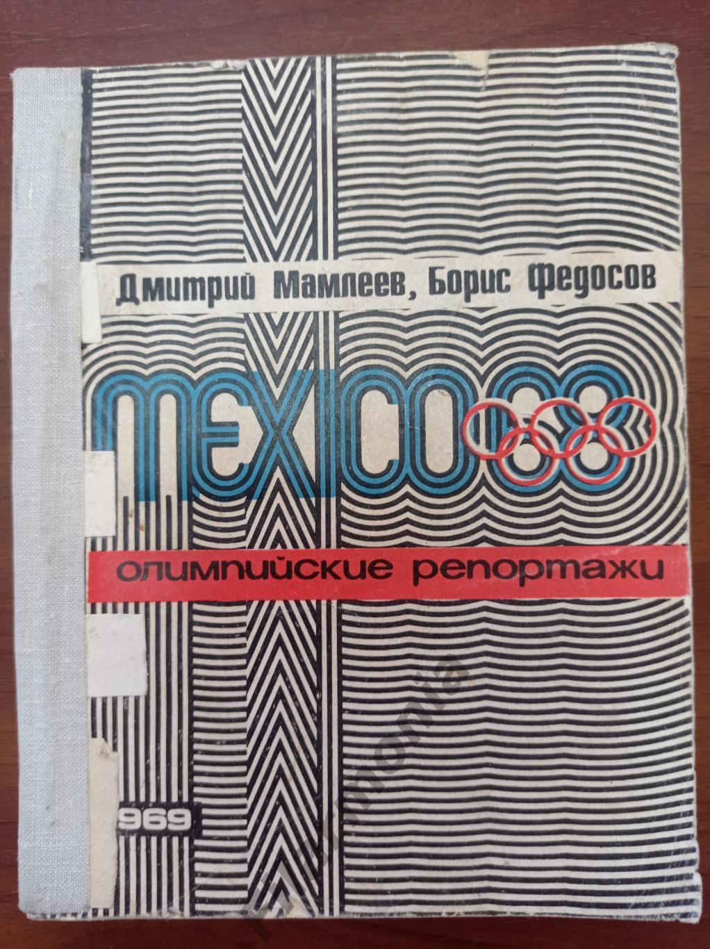 1969 Мехико 68 Олимпийские репортажи