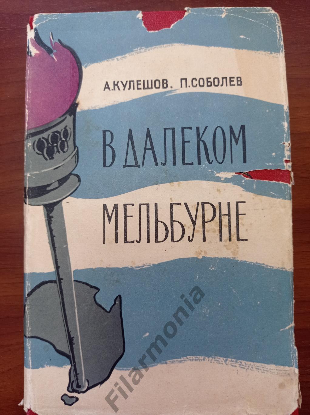 1957 В Далеком Мельбурне