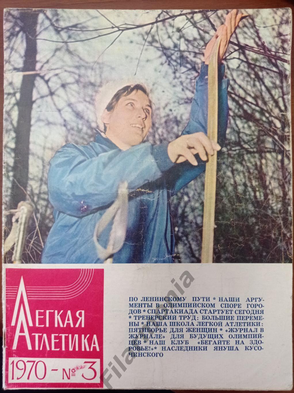 1970 Легкая Атлетика № 3