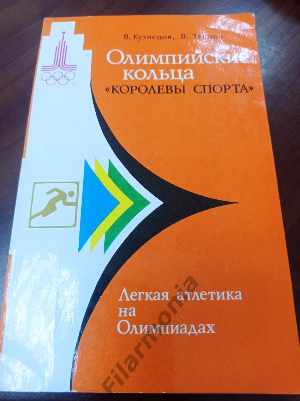 1979 Олимпиада Москва Олимпийские кольца Королевы спорта