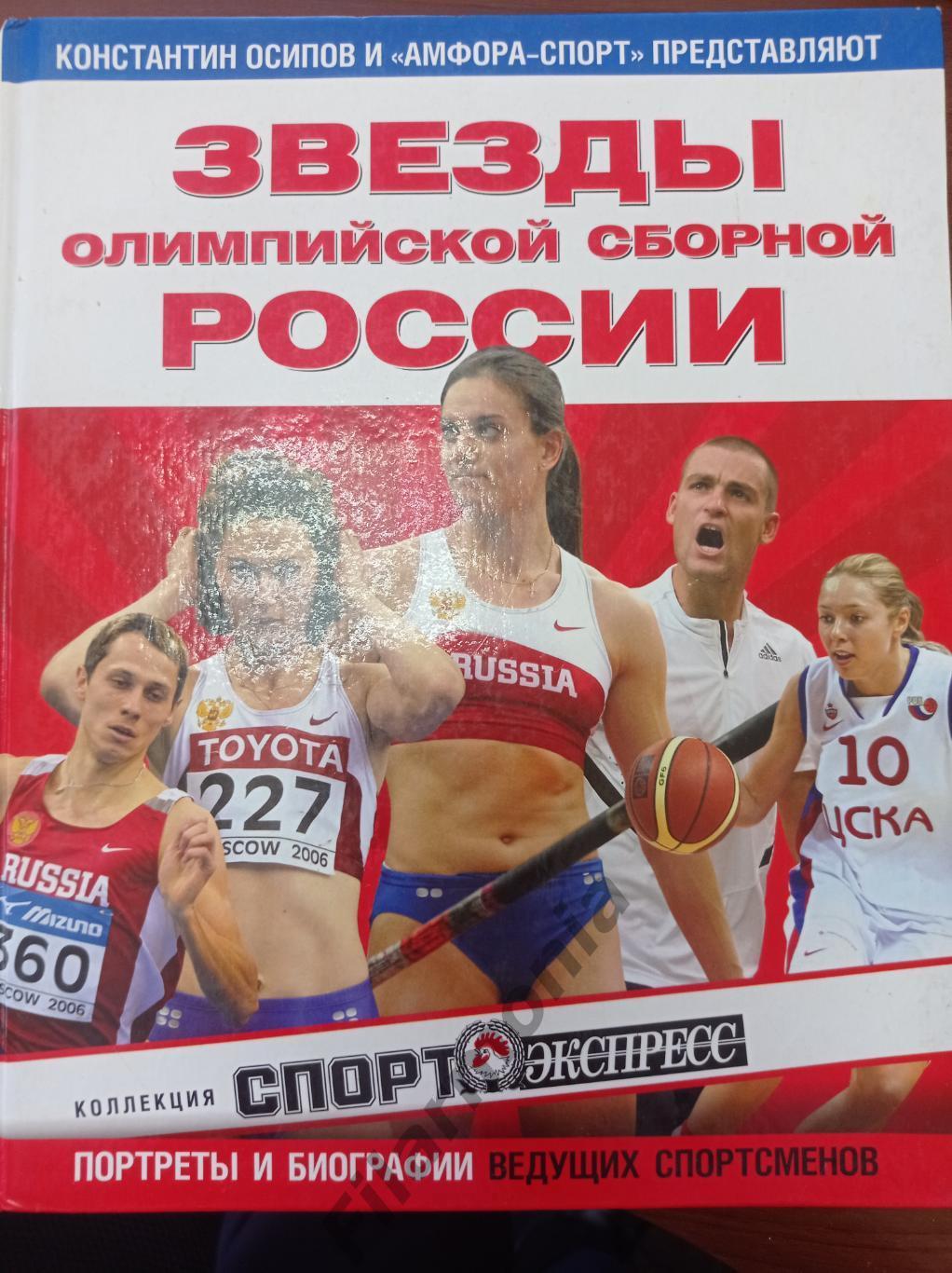 2008 Олимпиада Пекин, Китай Звезды олимпийской сборной России