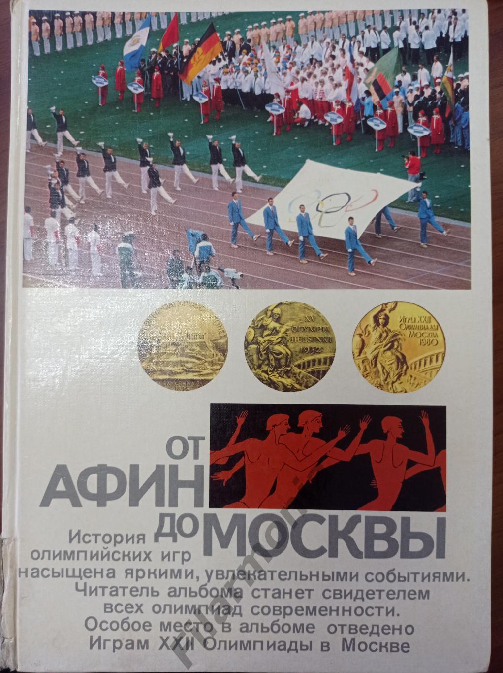 1983 От Афин до Москвы Олимпиада 1980