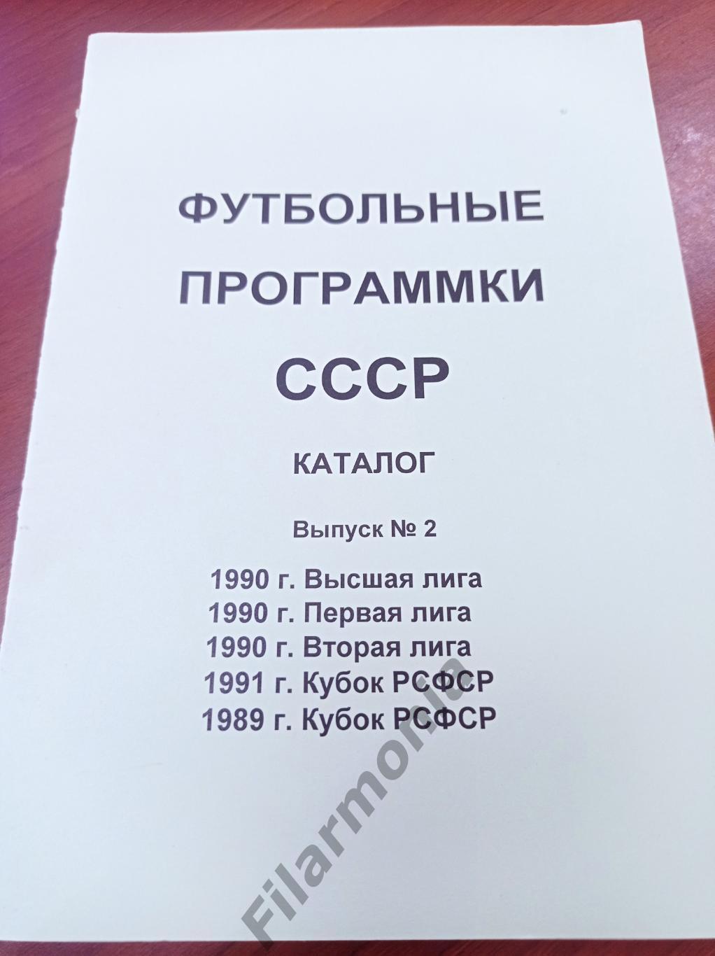 Каталог футбольные программки 1990