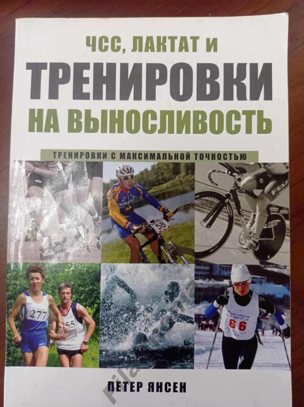 2006 Петер Янсен ЧСС, Лактат и тренировки на выносливость