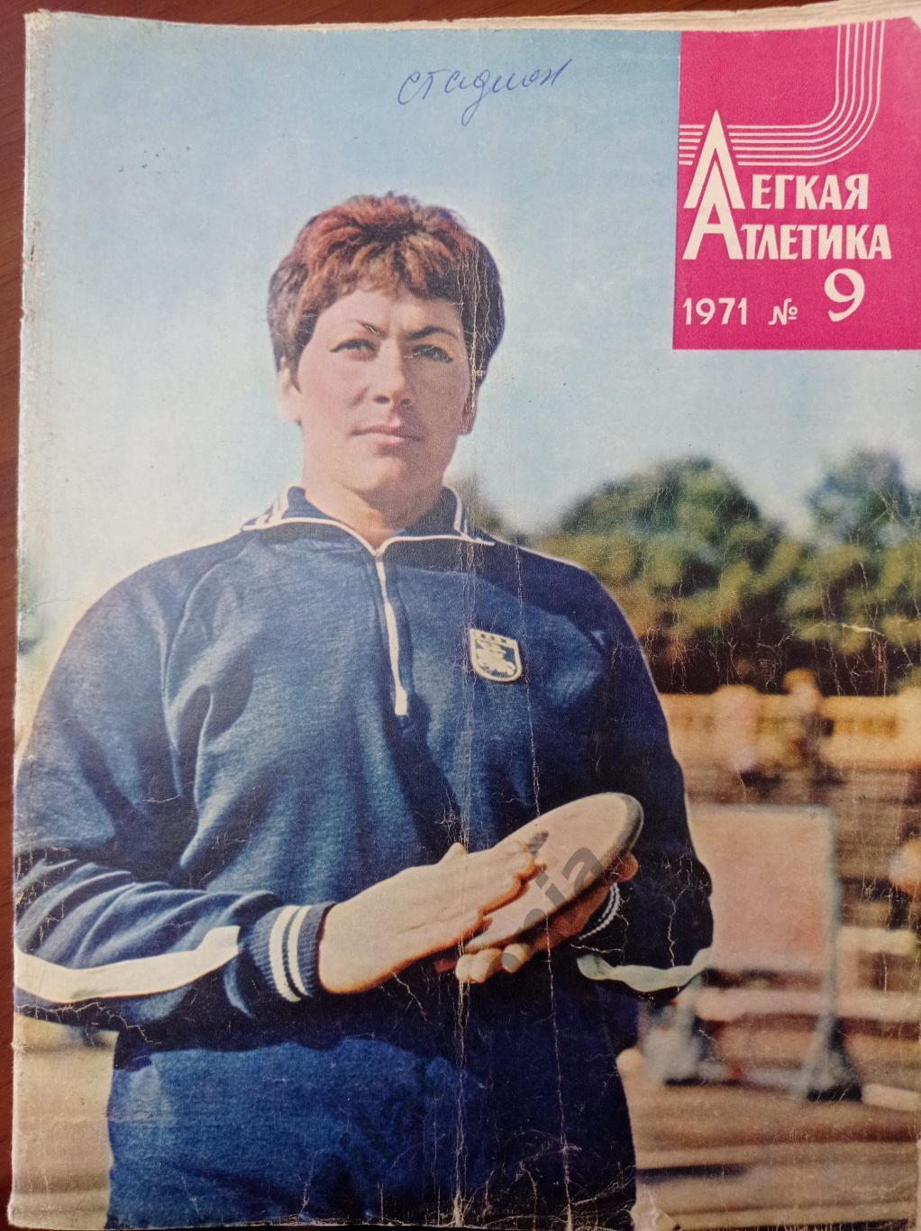 1971 Легкая Атлетика № 9